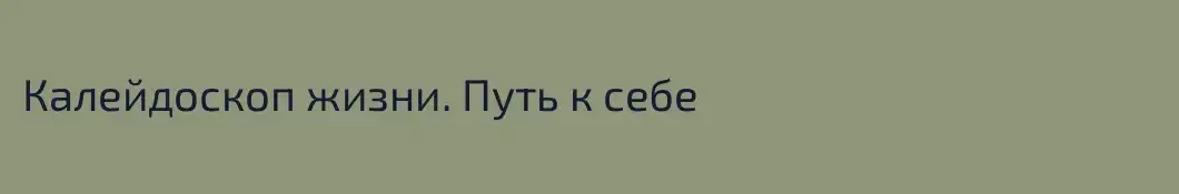 Калейдоскоп жизни. Путь к себе